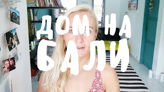 КАК СНЯТЬ ДОМ НА БАЛИ • ПЕРЕЕЗД И ЖИЗНЬ НА БАЛИ • BALIBLOGGER