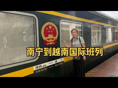 从广西南宁坐上跨国列车去越南，是一种怎么的体验？实拍全过程 #广西 #越南旅游 #国际班列 #绿皮车