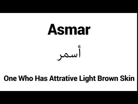 How to Pronounce Asmar! - Middle Eastern Names