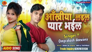नैना से नैना मिलईलू हो #ओमप्रकाश दिवाना Bhojpuri Love Song Omprakash Deewana 2021