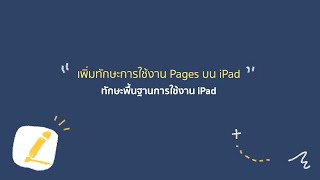 iPadOS - เพิ่มทักษะการใช้งาน Pages บน iPad