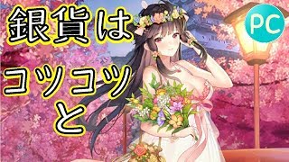 【放置少女PC版】銀貨はコツコツ集めよう！【初心者必見】
