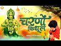 चरणों की धूल Rohit Tiwari Baba Hanumat Tere Charno Ki Dhul Jo Mil Jaye Shree Han