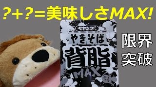 ペヤング背脂MAX!ちょい足しアレンジしたらおいしさMAX!!!!
