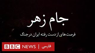 مستند جام زهر؛ فرصت‌های از دست رفته ایران در جنگ English Subtitle