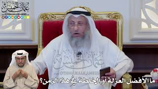 1195 - ما الأفضل العزلة أو الخلطة في هذا الزمن؟ - عثمان الخميس
