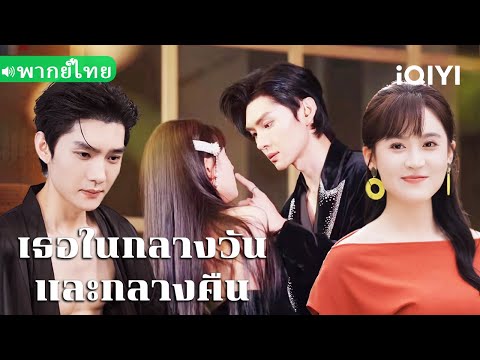 【พากย์ไทย】💕สามีเย็นชาในตอนกลางวัน แต่ในตอนกลางคืนกลับกลายมาเป็นน้องชายน่ารัก และกระซิบคำว่า "พี่สาว"