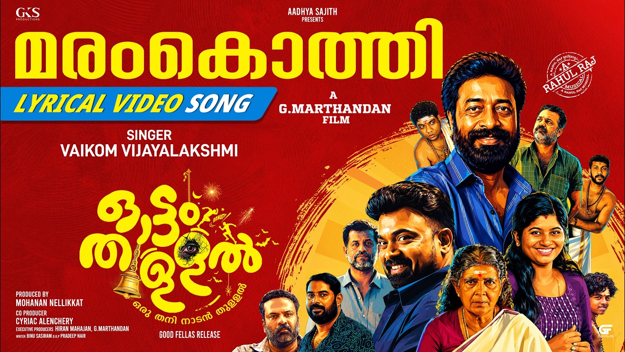 Maramkothi Lyrical Video | Ottamthullal | Vaikom Vijayalakshmi | Rahul Raj | G. Marthandan