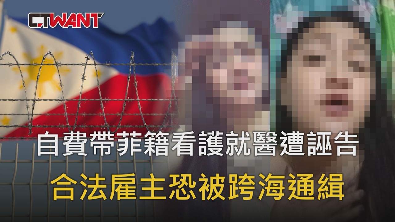 圖說-自費帶菲籍看護就醫遭誣告　合法雇主恐被跨海通緝