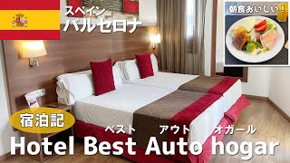 【宿泊記】朝食おいしい!Hotel Best Auto hogar (ベストアウトオガール)スペイン、バルセロナのホテルはこんな感じだった