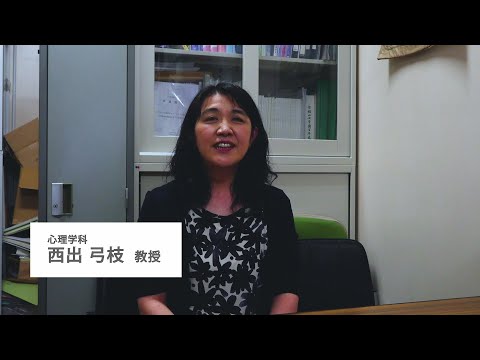 人間関係学科 【人間関係学部の学び～教員からのメッセージ～】　心理学科 西出弓枝先生