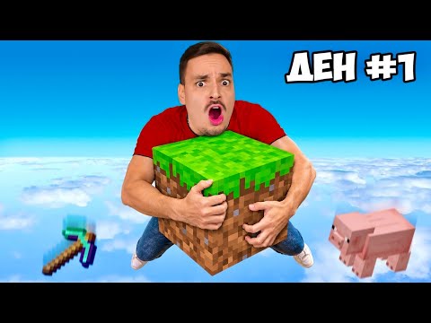 МАЙНКРАФТ ONE BLOCK ОЦЕЛЯВАНЕ ВЪВ ВЪЗДУХА! | Епизод 1
