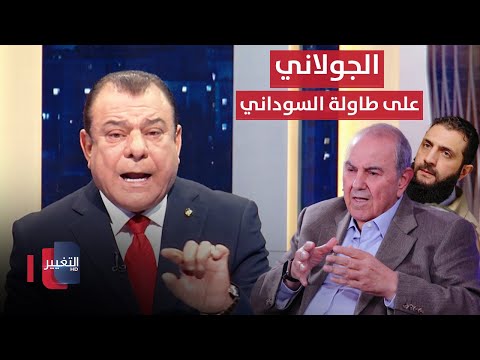 فيديو | احمد الشرع تحت مجهر نجم الربيعي - لقاء اياد علاوي | من بغداد
