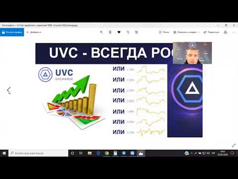 Инновационная схема заработка UVCExchange   Алгоритм Успешного Предпринимателя !