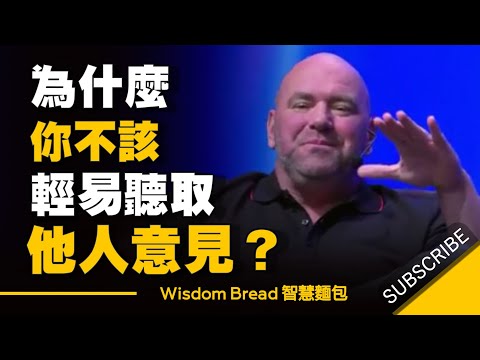 為什麼你不應該輕易聽取別人的意見 - Dana White 白大拿勵志演說 （中英字幕） (為什麼你不應該輕易聽取別人的意見 - Dana White 白大拿勵志演說 （中英字幕）)