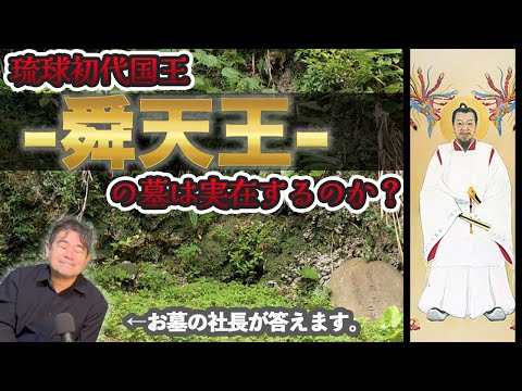 【伝説の王】舜天王統の墓って本当にあるの？？