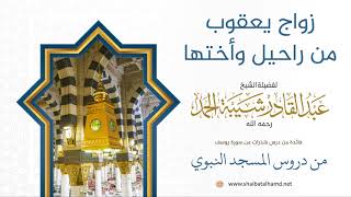 صورة 11 زواج يعقوب من راحيل وأختها - الشيخ عبدالقادر شيبة الحمد رحمه الله