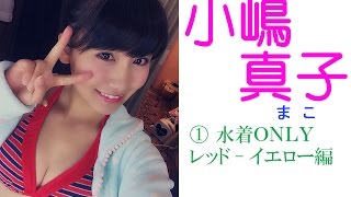 小嶋 真子☆AKB 水着ONLY!画像集！　①レッド・イエロー編