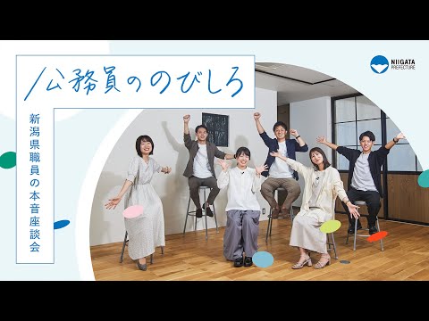 新潟県職員リクルート座談会動画【令和４年度】_新潟県公式チャンネル