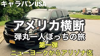 [アメリカ横断]弾丸一人ぼっちの旅 第一弾はニューヨークからアリゾナ迄 /Across American.EP1 NY to  AZ