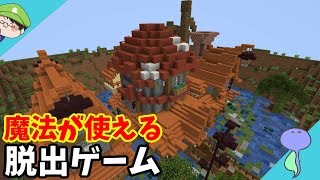 今度の脱出には魔法を使う!!!-Minecraft脱出ゲーム-Magic