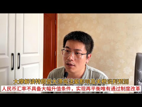 大摩解读特朗普大漂亮法案影响及关税谈判预测；人民币汇率不具备大幅升值条件，实现再平衡唯有通过制度改革