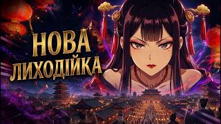 Хоч я й некомпетентна лиходійка | Трейлер українською (Glass Moon)