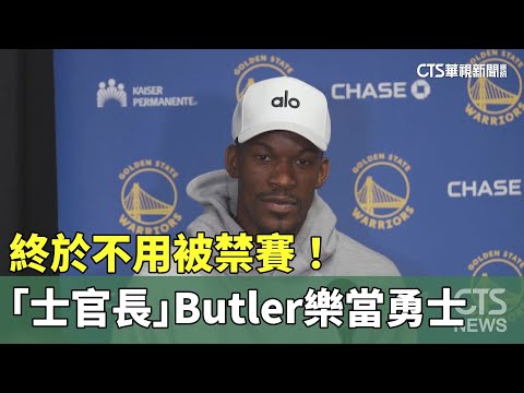 終於不用被禁賽！　「士官長」Butler樂當勇士