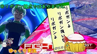 ゆっくり妖夢はリボガンに頼ってみたようです【ゆっくり実況】【EXVSMBON】