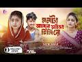 মনটা আমার ভাইঙ্গা দিলি রে Monta Amar Vainga Dili Re Sathi 