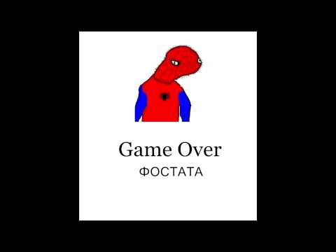 Game Over - ФОСТАТА (coming soon)