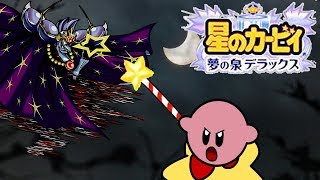 星のカービィ 夢の泉デラックス 最終回