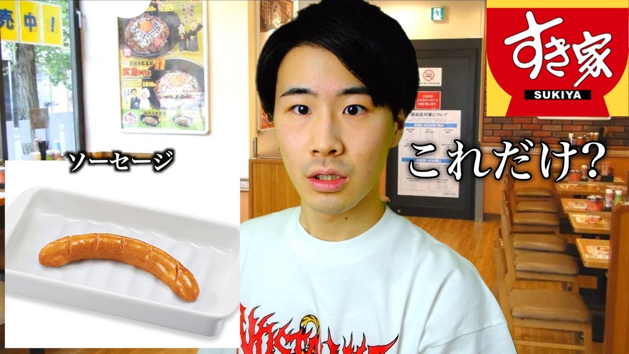 【メニュー別】すき家で友達が頼む物の反応の違い。