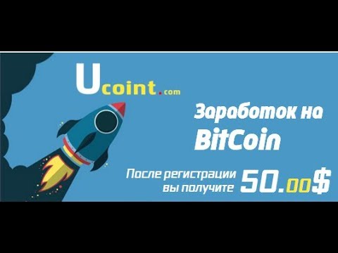 Ucoint БОНУС 50$ ,вывод от 0 1$, вложив 1$ мы переводим наши начисления в автоматический режим.