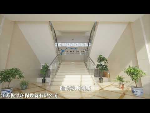 江苏悦泽环保设备有限公司