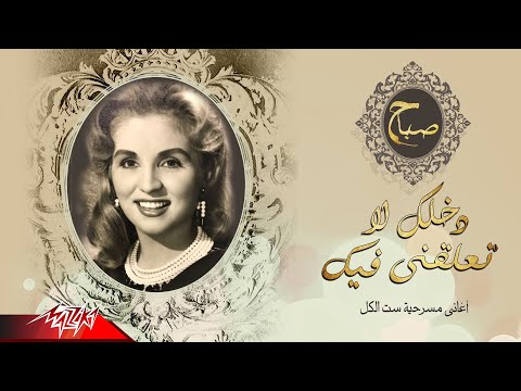 لا تعلقني فيك صباح