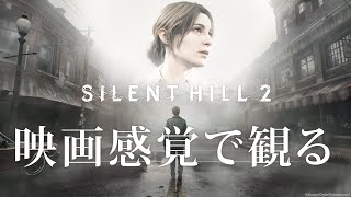 映画感覚で観るサイレントヒル2リメイク 【PS5 4K 60FPS】SILENT HILL 2