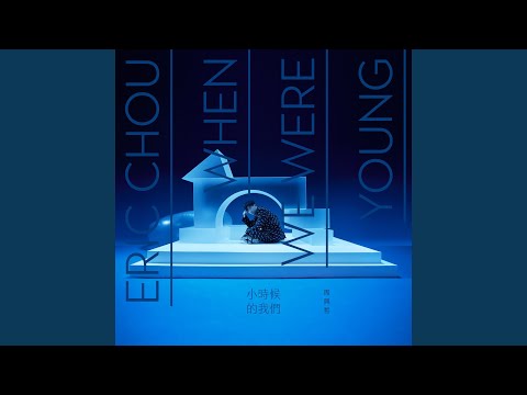 Download Eric Chou - 小時候的我們 - When We Were Young MP3