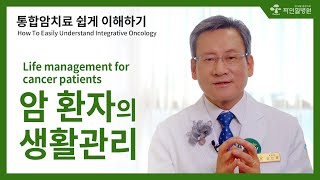 [김경란x파인힐병원 암토크]통합암치료 쉽게 이해하기, 암환자의 생활관리