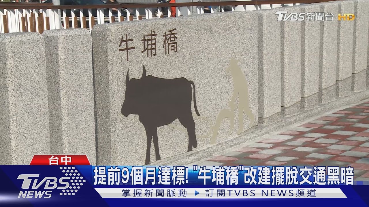 提前9個月達標!台中「牛埔橋」改建擺脫交通黑暗期