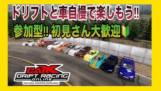 【carX】PC版　みんなで楽しくドリフトしよう　参加型