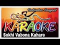 Sokhi Vabona Kahare | সখি ভাবনা কাহারে | Rabindra Sangeet Karaoke | Krishna Music | Bengali 