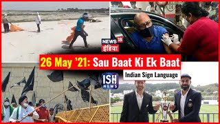 26 May 2021 | Sau Baat Ki Ek Baat | Kishore Ajwani | ISL