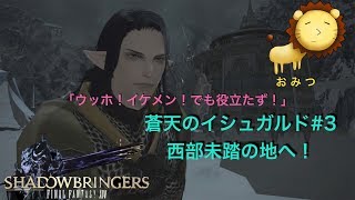 #3[ゲーム実況]FF14蒼天のイシュガルドまったり初見プレイ「おみつ」