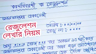 সভার রেজুলেশন লেখার নিয়ম
