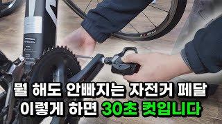 뭘 해도 안 빠지는 자전거 페달 이렇게 하면 30초면 됩니다  페달 장착 분리 방법