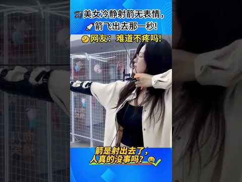 🏹😱美女面无表情冷静射箭，箭飞出去那一刻，网友懵了：不疼吗！# 才艺搞笑日常 #射箭翻车名场面 #网友神评论
