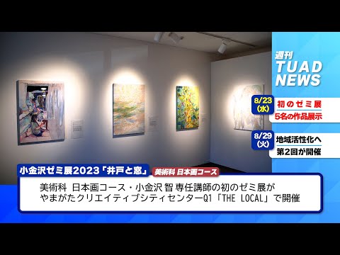 【東北芸術工科大学】2023.08.31「週刊 TUAD NEWS」