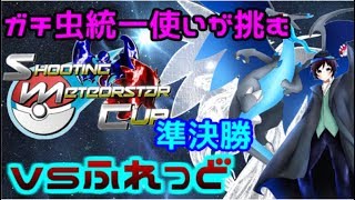 【ポケモンSM】Shooting Meteorstar Cup 準決勝 vsふれっどさん【実況者大会】