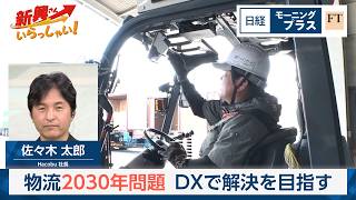 物流2030年問題　DXで解決を目指す【日経モープラFT】